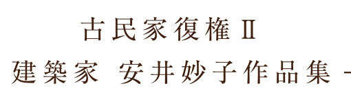 古民家復権Ⅱ 建築家 安井妙子作品集