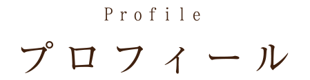 プロフィール