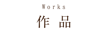 作品
